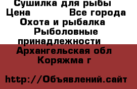 Сушилка для рыбы › Цена ­ 1 800 - Все города Охота и рыбалка » Рыболовные принадлежности   . Архангельская обл.,Коряжма г.